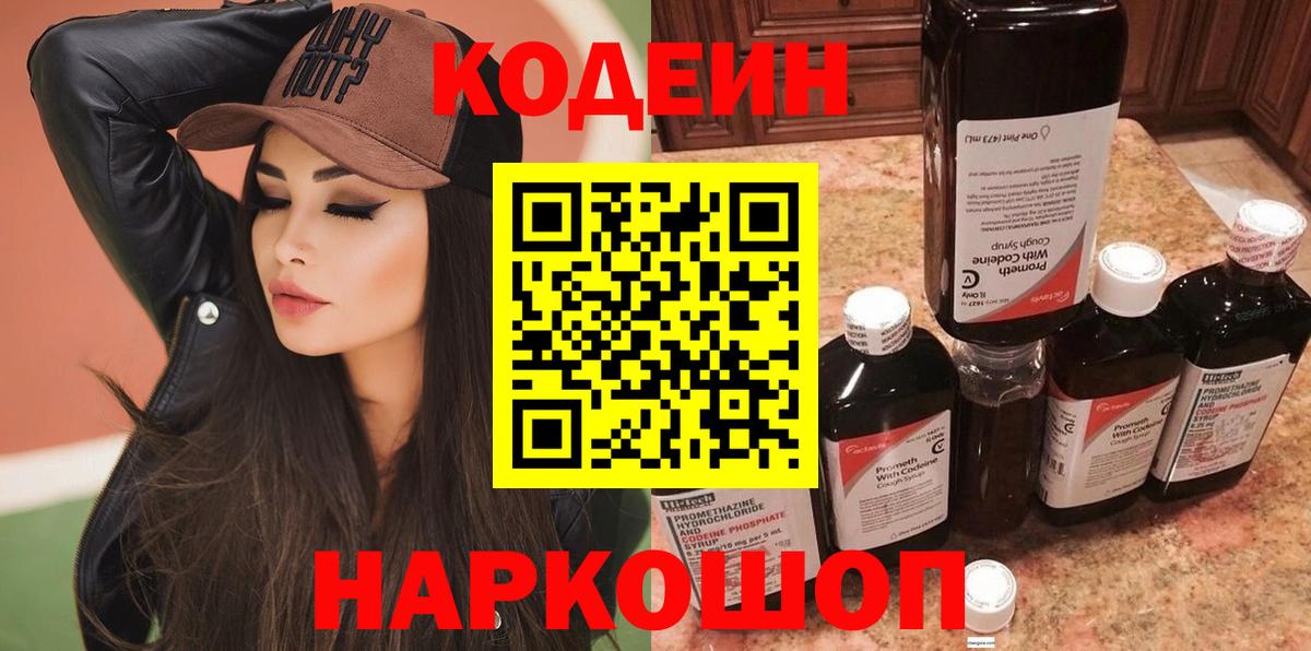 Codein напиток Lean (лин)  Вход с VPN  Курчатов 